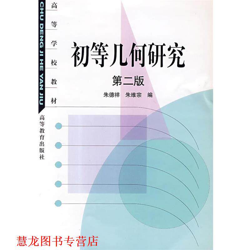 【正版书籍】 初等几何研究 祥, 朱维宗编 高等教育出版社