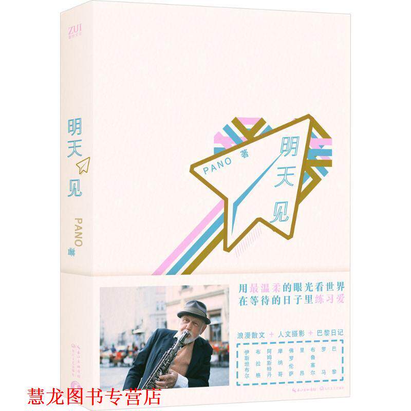 【正版书籍】 明天见 Pano　著 长江文艺出版社