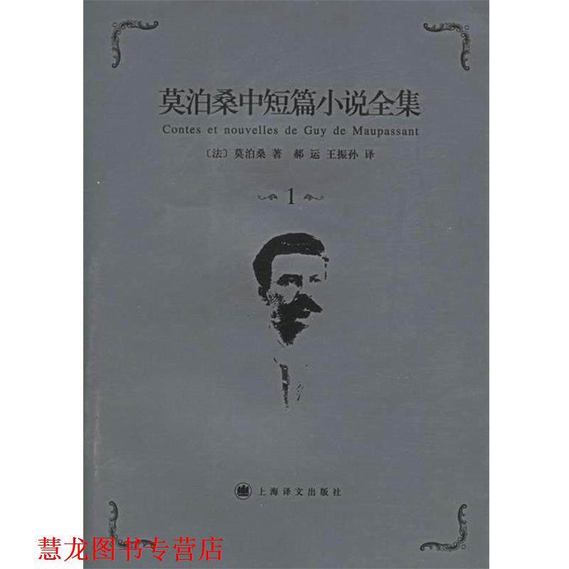 【正版书籍】 莫泊桑中短篇小说全集·卷 （法）莫泊桑（Maupassant,G.） 著,郝运,王振孙 译 上海译文出版社