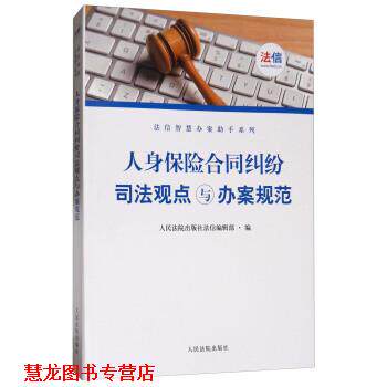 【正版书籍】 人身保险合同司法观点与办案规范 人民法院出版社法信编辑部 编 人民法院出版社