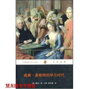 【正版书籍】 威廉·麦斯特的学习时代 [德] 歌德 著,冯至,姚可昆 译 重庆出版社，重庆出版集团