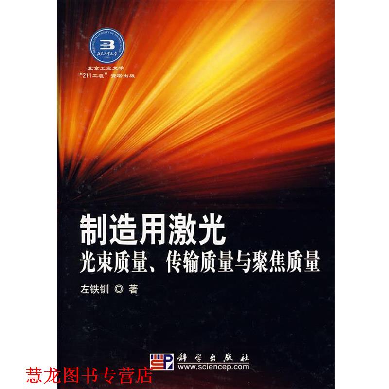 【正版书籍】 制造用激光光束质量传输质量与聚焦质量 左铁钏 著 科学出版社