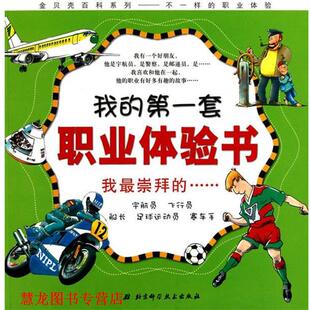 我 套职业体验书—我崇拜 北京科学技术出版 正版 社 等编绘 书籍 布茨科 德
