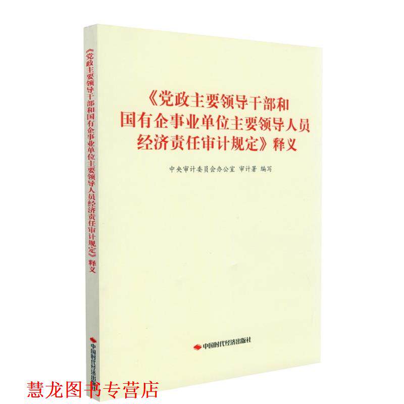 【正版书籍】 《党政主要领导干部和国有企主要领导人员经济责任审计规定》释义  中国时代经济出版社