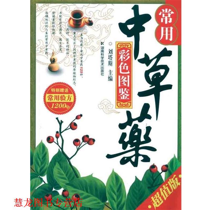 【正版书籍】 常用中草药彩色图鉴() 刘塔斯 著 湖南科学技术出版社