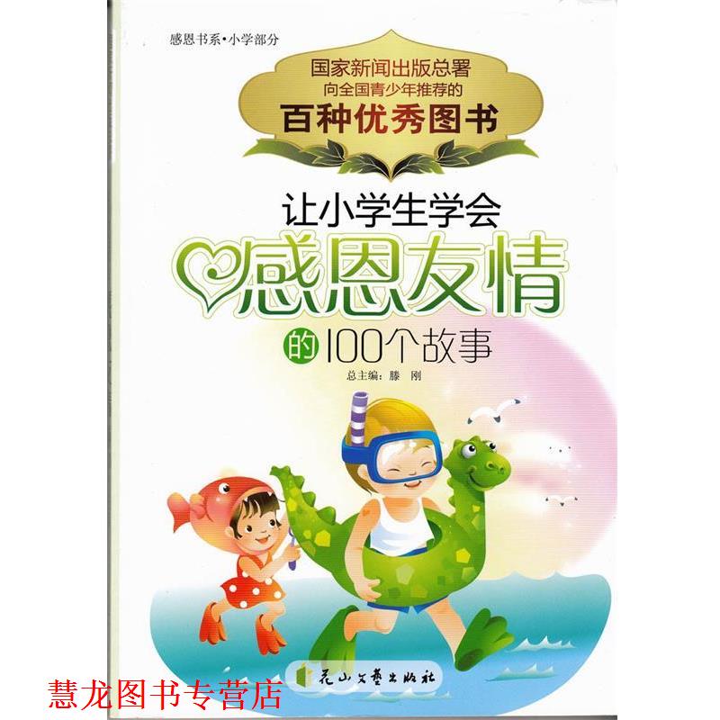 【正版书籍】 让小学生学会感恩友情的100故事 刘英俊　主编 花山文艺出版社