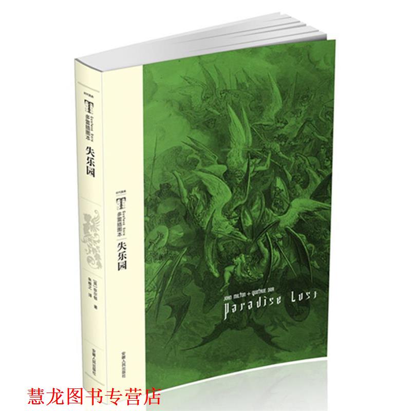 【正版书籍】 时代图文经典:多雷插图本《失乐园》 【英】弥尔顿 著,朱维基 译 安徽人民出版社