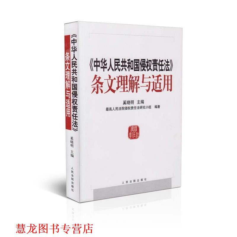 【正版书籍】 中华人民共和国侵权责任法条文理解与适用 奚晓明 著 人民法院出版社