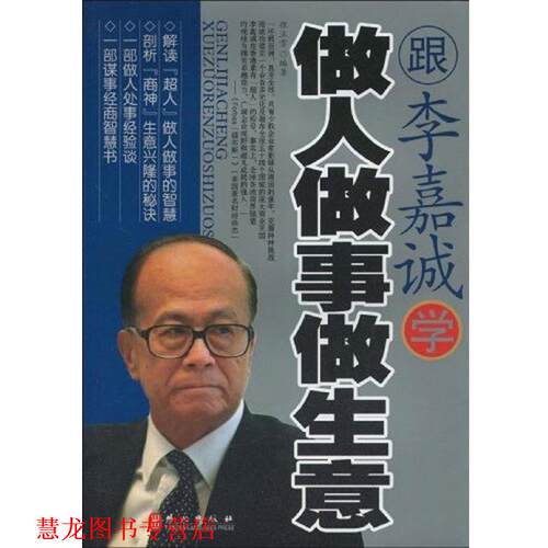 【正版书籍】 跟李嘉诚学做人做事做生意 程立雪 著 外文出版社