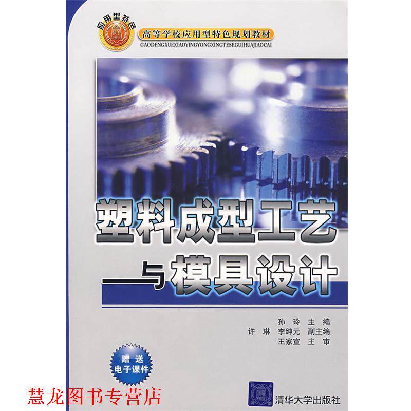 【正版书籍】 塑料成型工艺与模具设计 孙玲　主编,许琳,李绅元　副主编,王家宣　主审 清华大学出版社