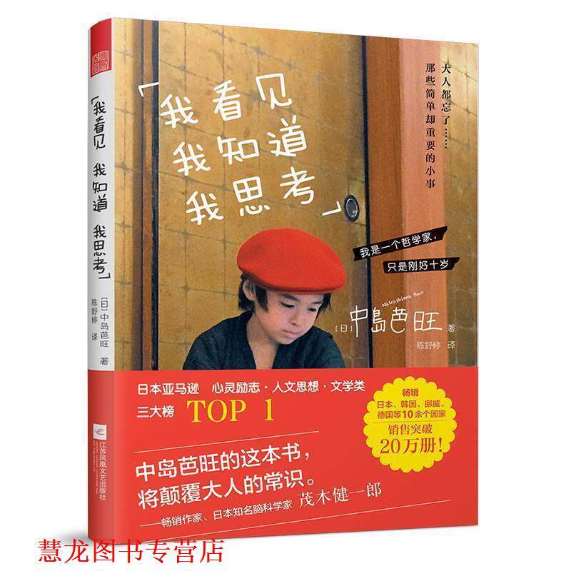 【正版书籍】 我看见 我知道 我思考 (日)中岛芭旺 江苏凤凰文艺出版社