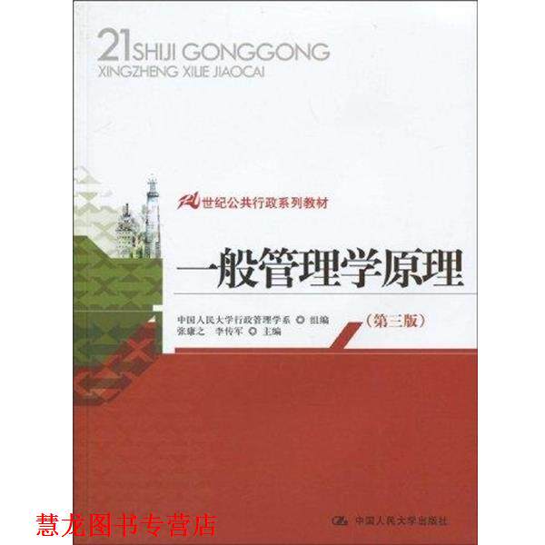 【正版书籍】 21世纪公共行政系列教材:一般管理学原理 张康之,李传军 著,中国人民大学行政管理学系 编 中国人民大学出版社