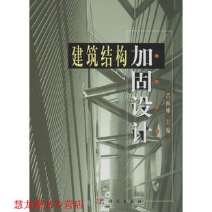 【正版书籍】 建筑结构加固设计 吕西林 编 科学出版社
