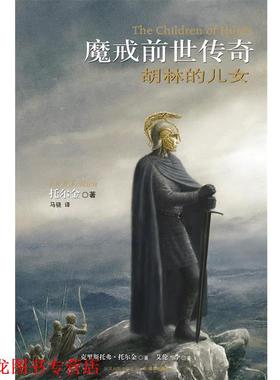 【正版书籍】 魔戒前世传奇 胡林的儿女 (英)托尔金(Tolkien,J.R.) 著,马骁 译 译林出版社