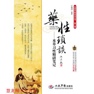 【正版书籍】 药性琐谈-本草习性精研笔记-第二辑 江海涛　编著 人民军医出版社