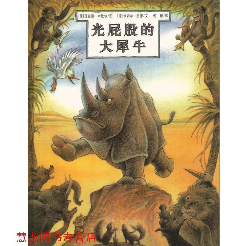 【正版书籍】 光屁股的大犀牛 米切尔·恩德 编文,(德)米歇尔 绘,何珊 译 21世纪出版社