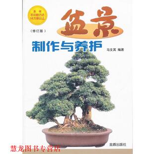 盆景制作与养护 书籍 修订版 马文其编著 社 金盾出版 正版