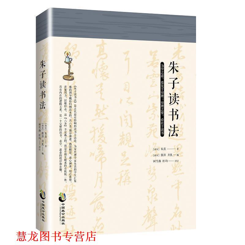 【正版书籍】 朱子读书法 朱熹,何雪燕杜均 中国致公出版社