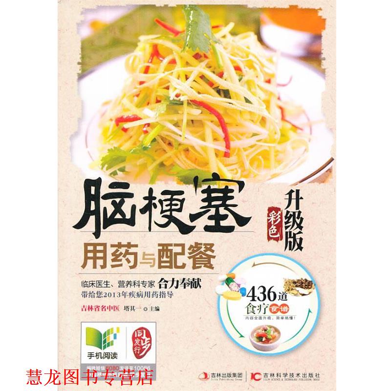 【正版书籍】 脑梗塞用药与配餐 : 彩色升级版 塔其一 编 吉林科学技术出版社