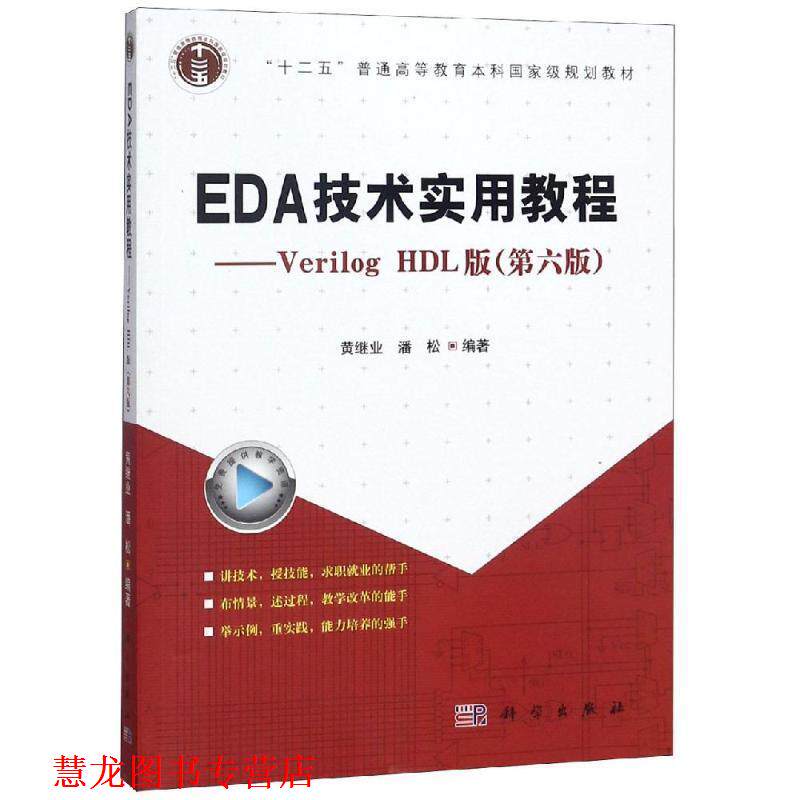 【正版书籍】 EDA技术实用教程：Verilog HDL版 潘松,黄继业 著 科学出版社