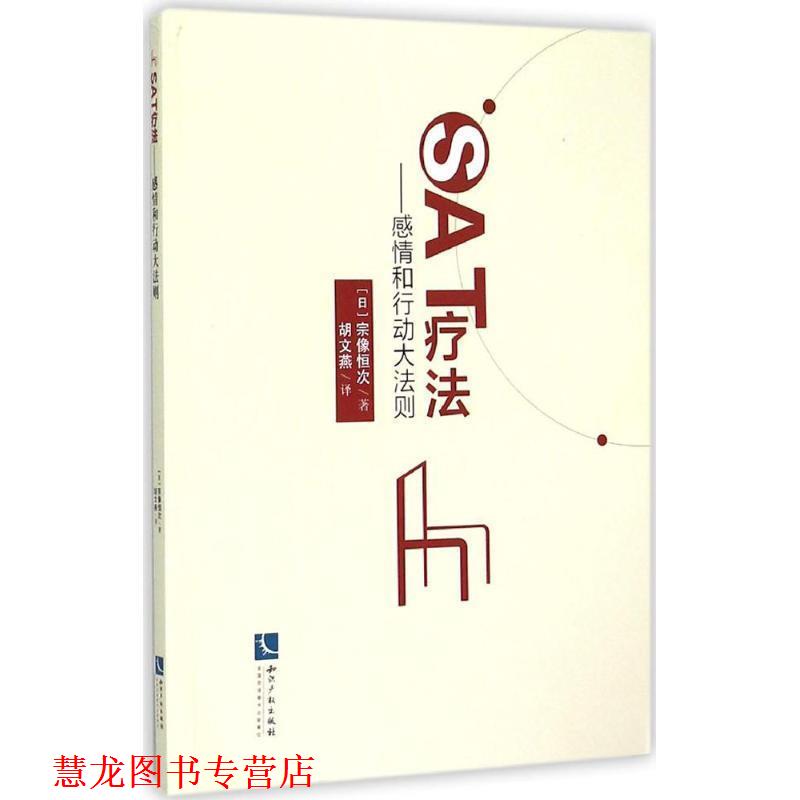 【正版书籍】 SAT疗法-感情和行动大法则 [日] 宗像恒次 著,胡文燕 译 知识产权出版社