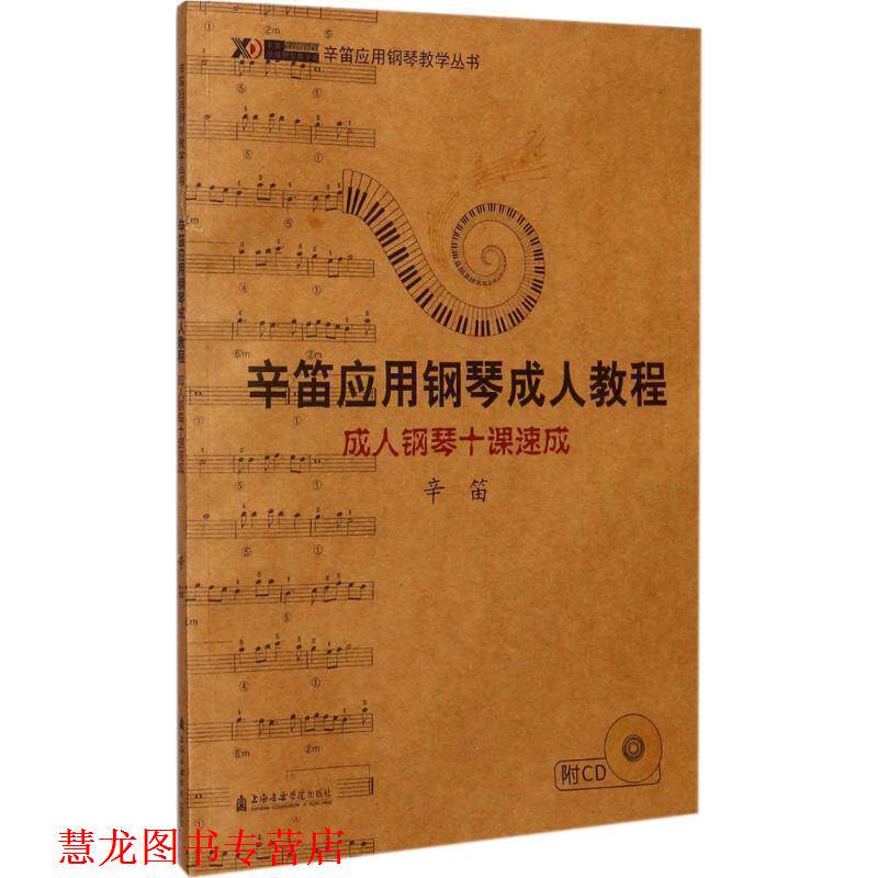 【正版书籍】 钢琴十课速成 辛笛 编著 上海音乐学院出版社