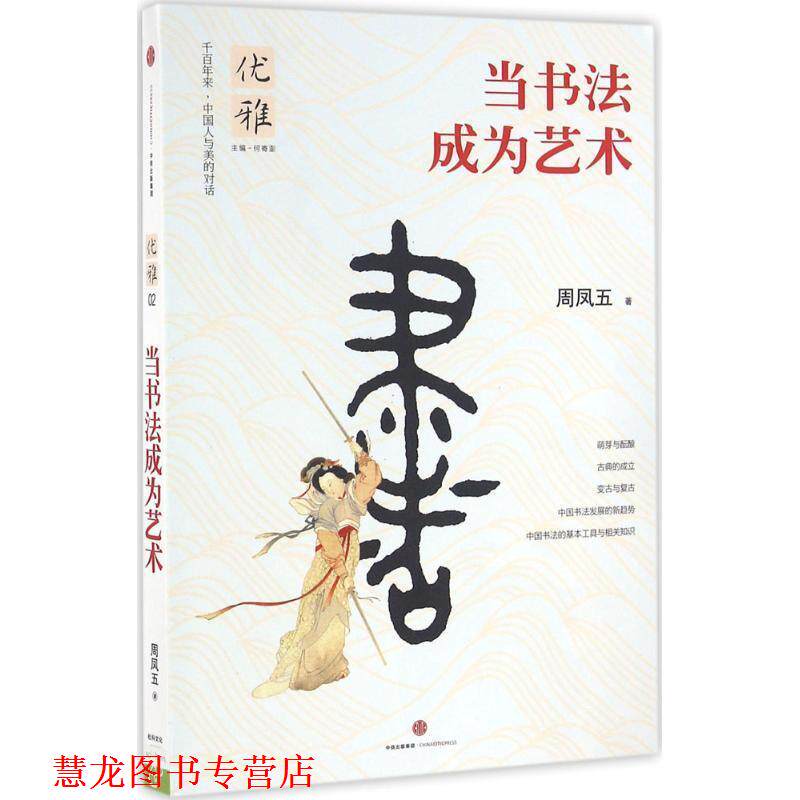 【正版书籍】 优雅:当书法成为艺术 周凤五 著 中信出版社