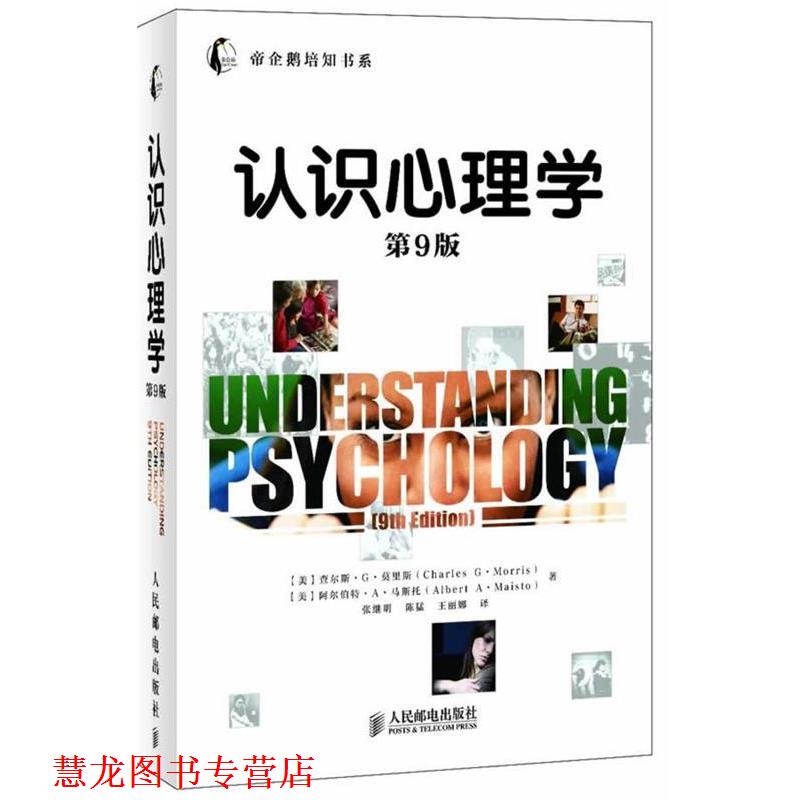 【正版书籍】 认识心理学 (美)莫里斯,(美)马斯托　著,张继明　等译 人民邮电出版社