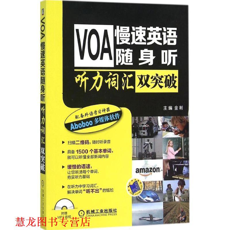 【正版书籍】 VOA慢速英语随身听 听力词汇双突破 金利 机械工业出版社
