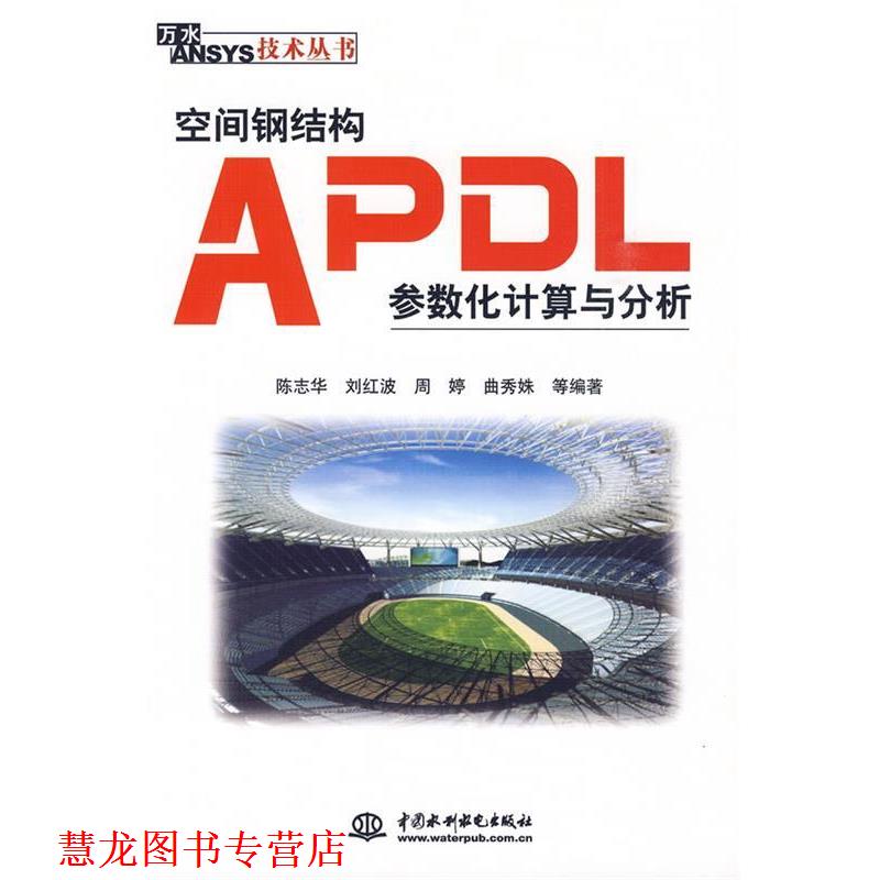 【正版书籍】 空间钢结构APDL参数化计算与分析 陈志华 水利水电出版社