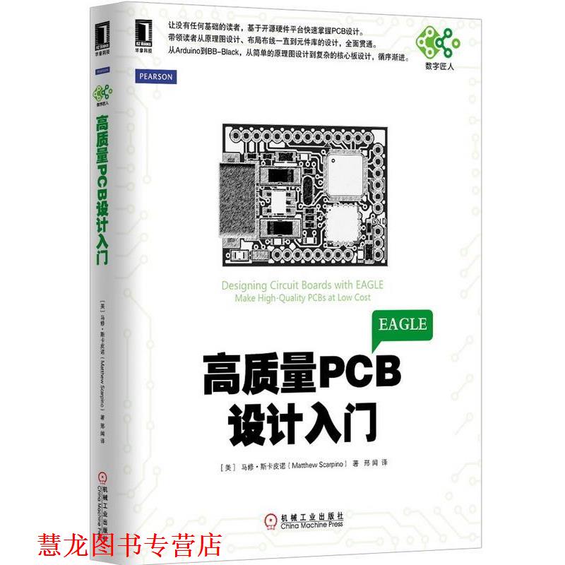 【正版书籍】 高质量PCB设计入门 (美)马修·斯卡皮诺,邢闻 机械工业出版社