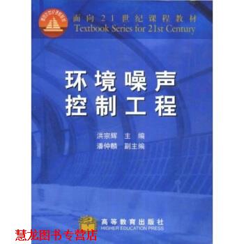 【正版书籍】 面向21世纪课程教材:环境噪声控制工程 洪宗辉 编 高等教育出版社
