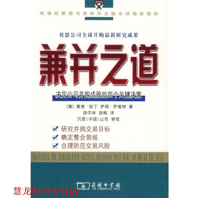 【正版书籍】 兼并之道：决定公司并购成败的四个关键决策 （美）哈丁,罗维特 著,胡中详,胡枫 译,贝恩（中国）公司 审校 商务印书