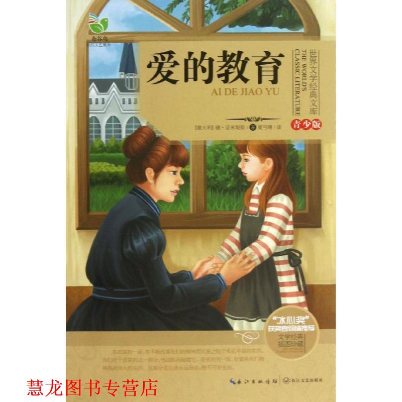 【正版书籍】 世界文学经典文库:爱的教育 德•亚米契斯 (Edmondo De Amicis), 夏丏尊 长江文艺出版社