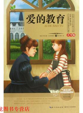 【正版书籍】 世界文学经典文库:爱的教育 德•亚米契斯 (Edmondo De Amicis), 夏丏尊 长江文艺出版社
