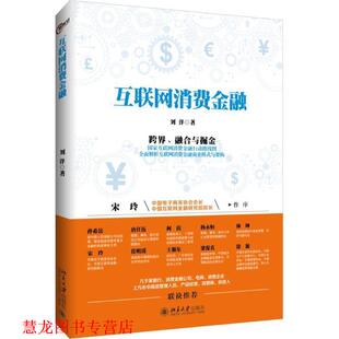 正版 北京大学出版 书籍 刘洋 社 互联网消费金融