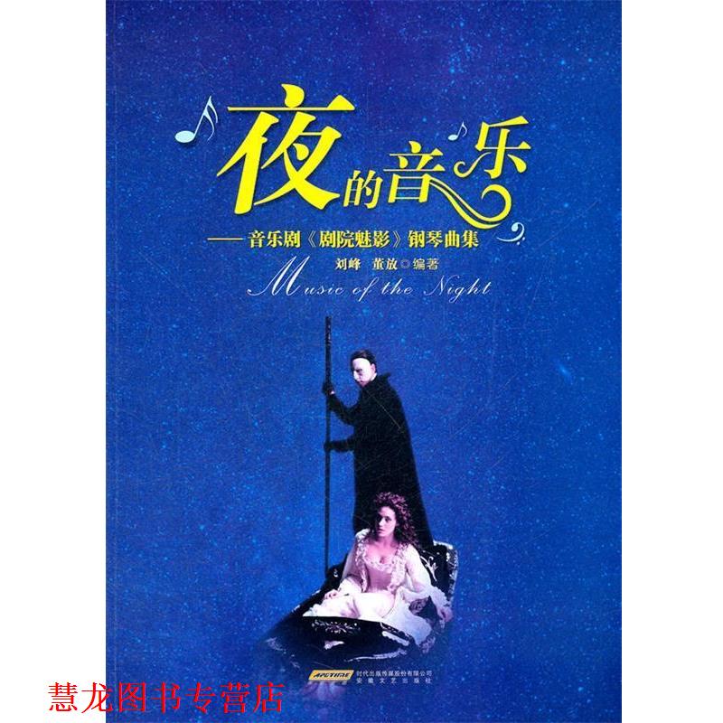 【正版书籍】 夜的音乐—音乐剧《歌剧魅影》钢琴曲集 刘峰,董放 编著 安徽文艺出版社