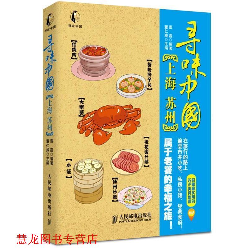 【正版书籍】 寻味中国—上海·苏州 董仁威 主编,雷嘉 编著 人民邮电出版社