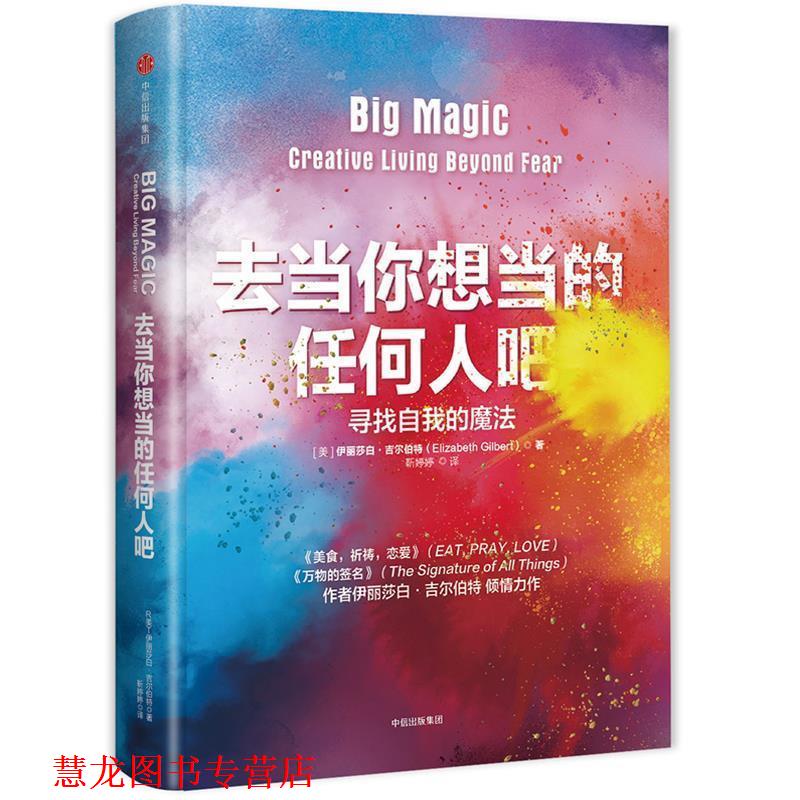 【正版书籍】 去当你想当的任何人吧：寻找自我的魔法 [美]伊丽莎白·吉尔伯特 中信出版社