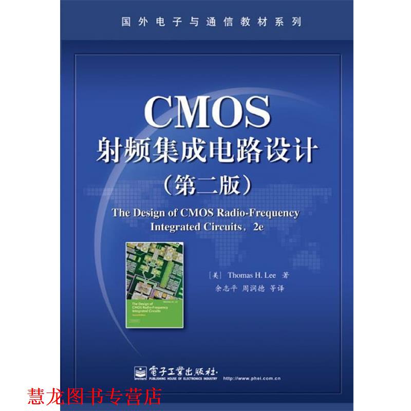 【正版书籍】 CMOS射频集成电路设计 (美)李 电子工业出版社