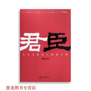 【正版书籍】 君臣 王瑞来 北京联合出版公司