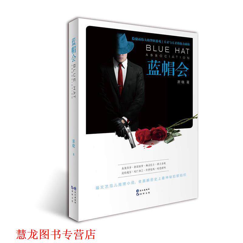 【正版书籍】 蓝帽会 原晓 著 长江出版社