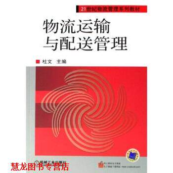 【正版书籍】 物流运输与配送管理 杜文 编 机械工业出版社