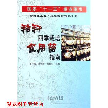 【正版书籍】 秸秆四季栽培食用菌指南 王传福,徐明辉,贺桂仁 著 中原农民出版社