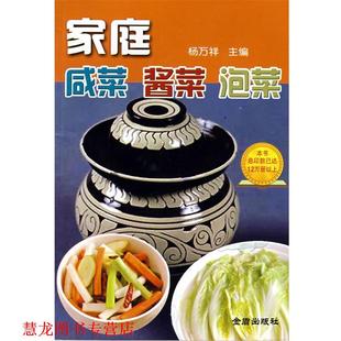 家庭咸菜酱菜泡菜 书籍 杨万祥 主编 社 金盾出版 正版
