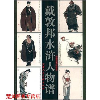 【正版书籍】 戴敦邦水浒人物谱 戴敦邦 天津人民美术出版社