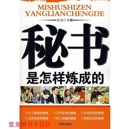 【正版书籍】 秘书是怎样炼成的 汪力 主编 时事出版社