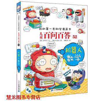 【正版书籍】 儿童百问百答系列52机器人数学 [韩]权灿好 二十一世纪出版社