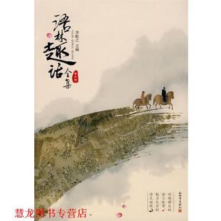 【正版书籍】 语林趣话全集 李屹之　主编 新世界出版社