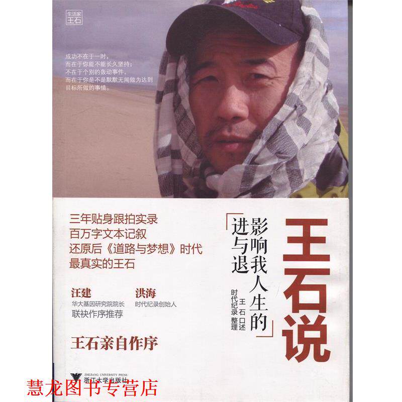 【正版书籍】 王石说-影响我人生的进与退 王石 著作 浙江大学出版社
